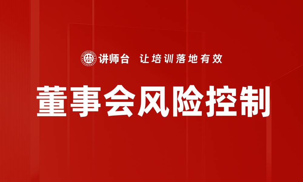 文章董事会风险控制策略与企业稳健发展的关系的缩略图