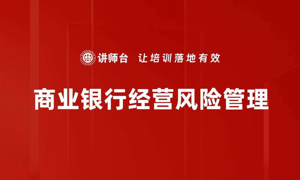 文章商业银行经营风险管理的关键策略与应对措施的缩略图