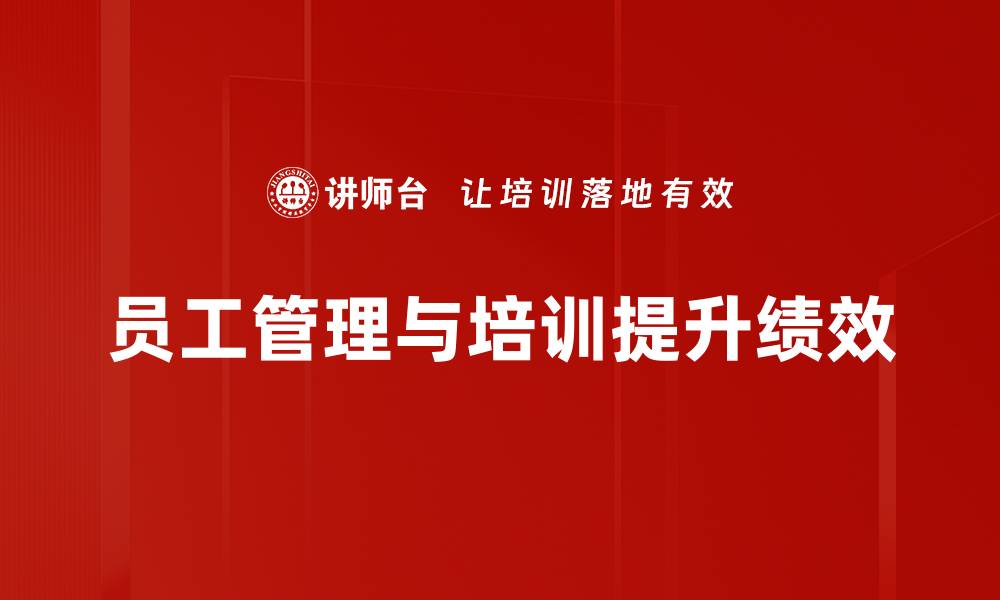 员工管理与培训提升绩效