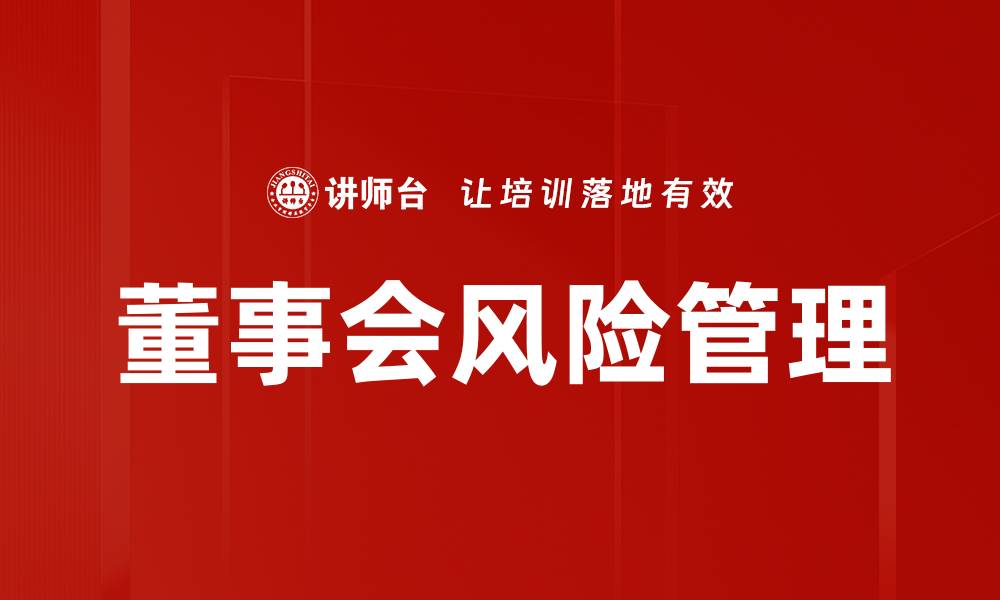 文章有效提升董事会风险控制能力的策略分析的缩略图