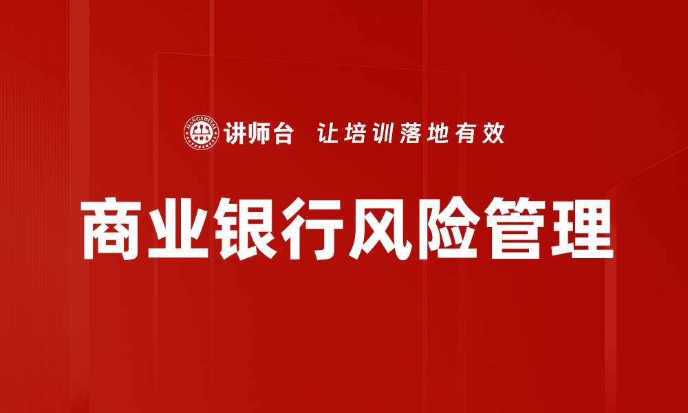 文章商业银行经营风险管理策略探讨与分析的缩略图