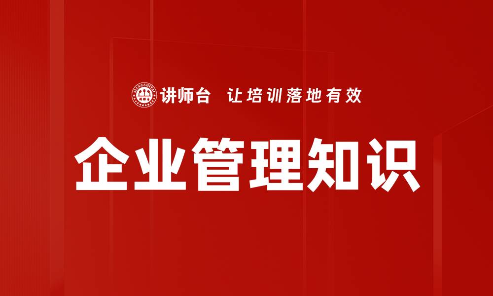 文章提升企业管理知识，助力团队高效运作的缩略图