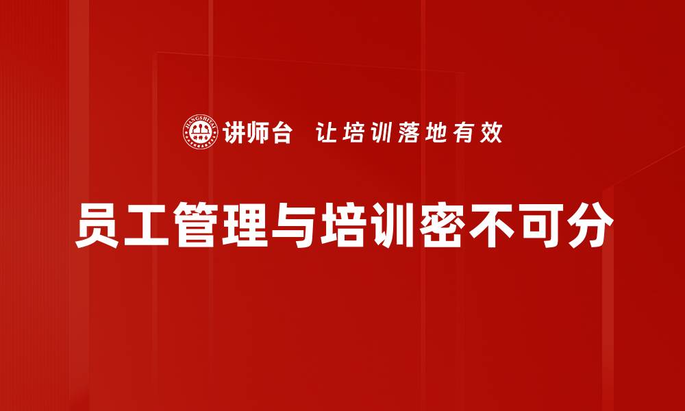 员工管理与培训密不可分