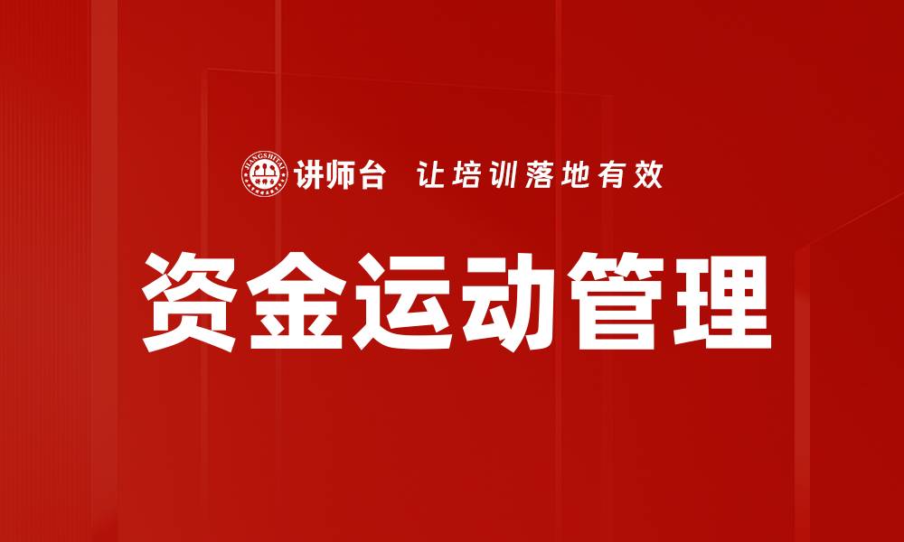 文章优化资金运动管理，提升财务效率与收益的缩略图