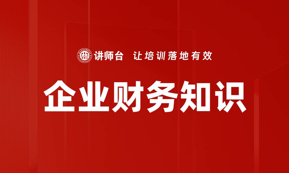 文章提升企业财务知识，助力财务决策精准化的缩略图