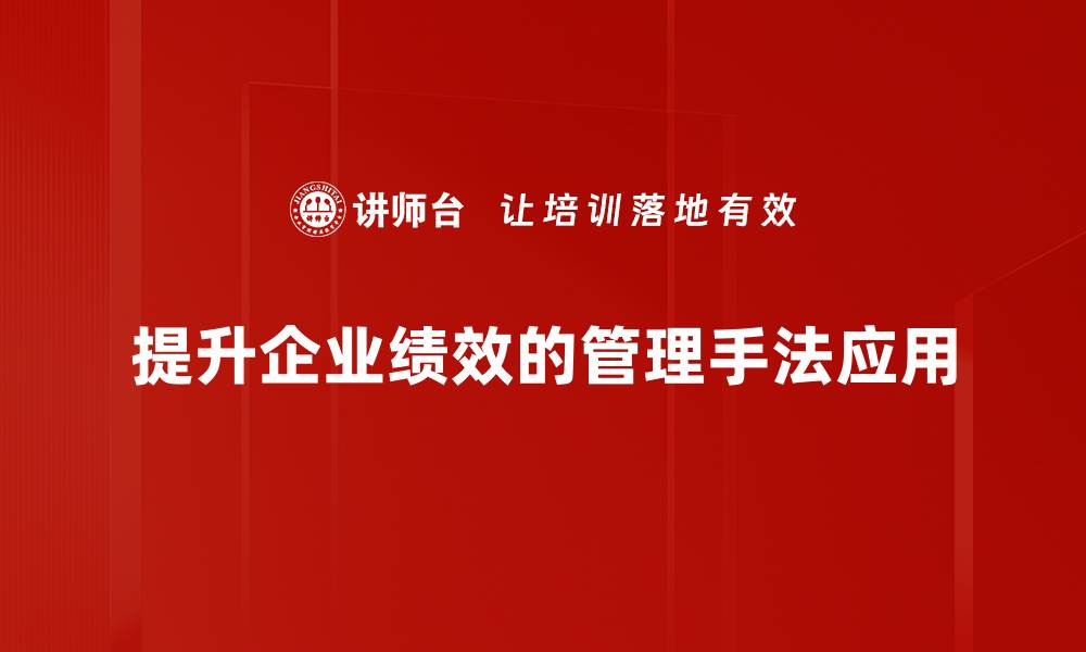 提升企业绩效的管理手法应用