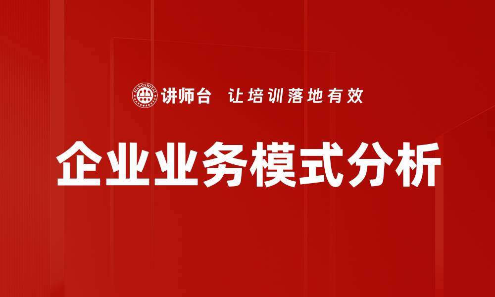 文章深入探讨业务模式分析的关键要素与实践技巧的缩略图