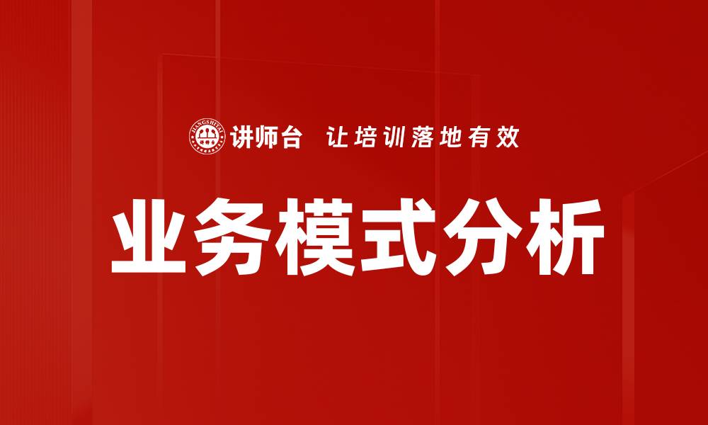 文章深入探讨业务模式分析助力企业创新与发展的缩略图