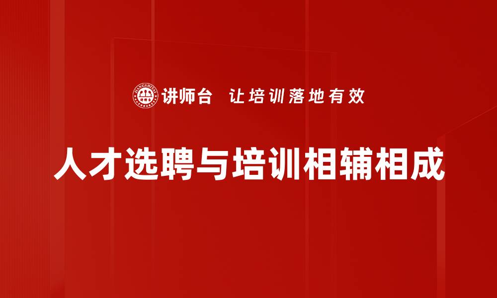 文章如何实现高效人才选聘，提升团队竞争力的缩略图