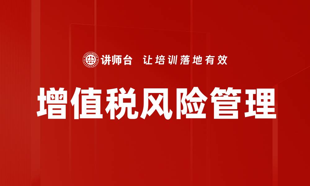 文章增值税管理的优化策略与实务指南的缩略图