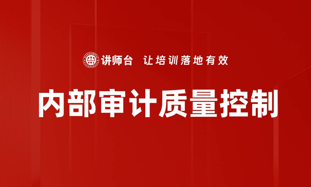 文章提升内部审计质量控制的有效策略与实践的缩略图