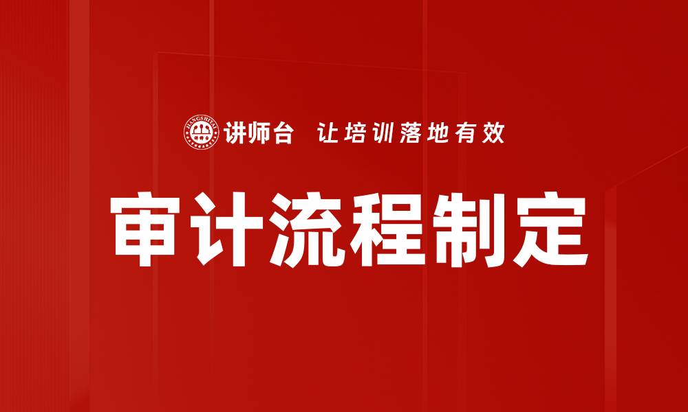 文章审计流程制定的关键步骤与最佳实践解析的缩略图