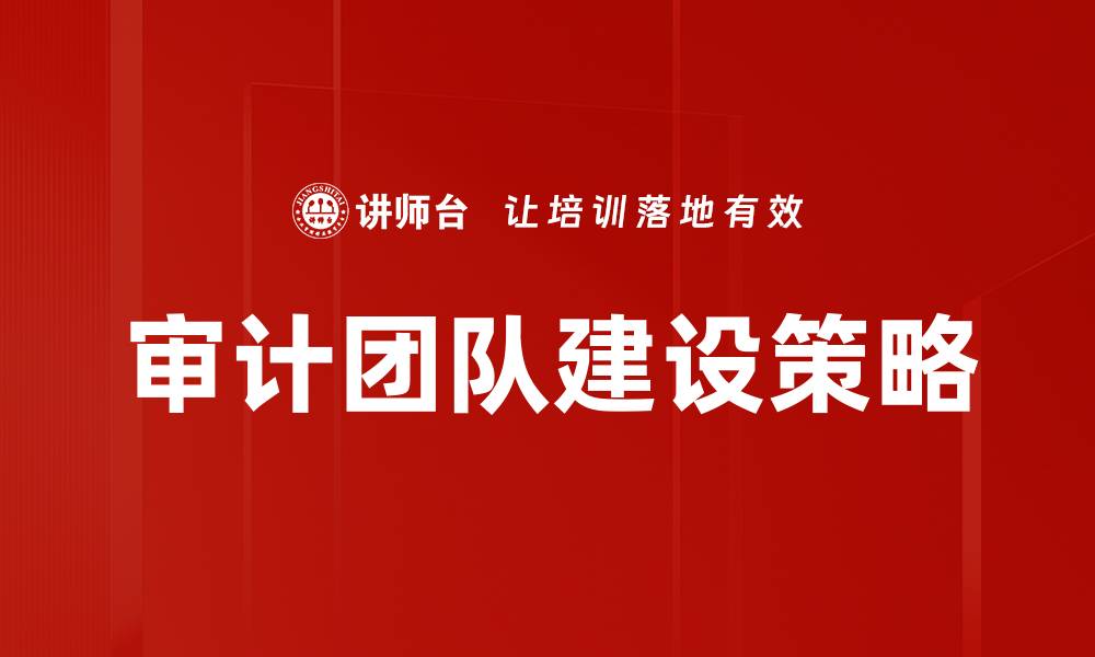 文章审计团队建设的关键要素与成功经验分享的缩略图