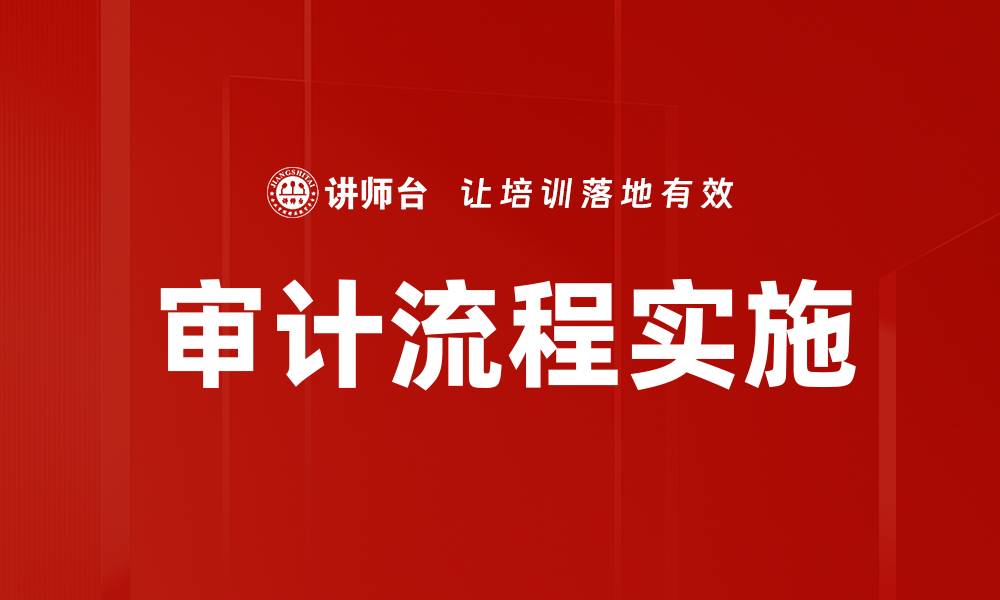 文章高效审计流程制定的关键要素与实践指导的缩略图