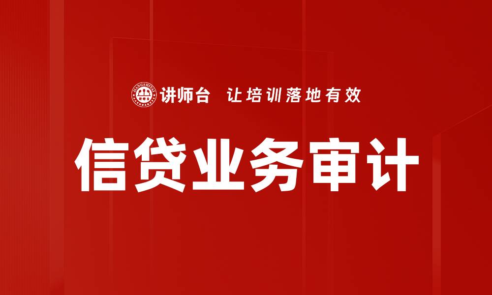 文章信贷业务审计的重要性与实施策略解析的缩略图