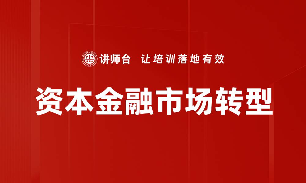文章资本金融市场的未来趋势与投资机遇解析的缩略图