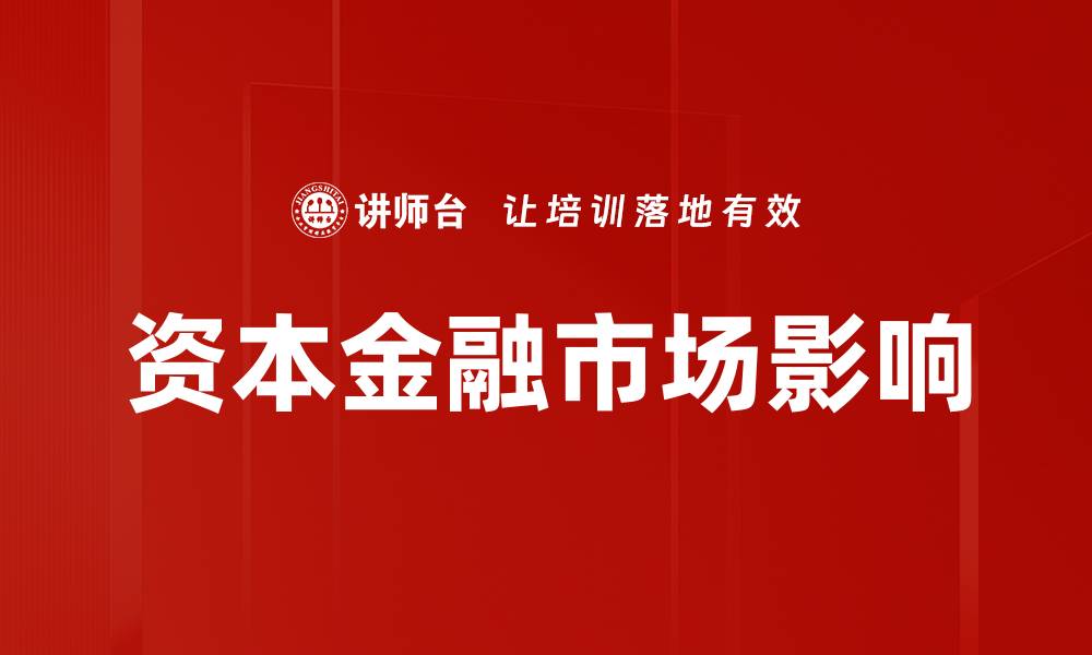 文章资本金融市场的未来发展趋势与机会分析的缩略图
