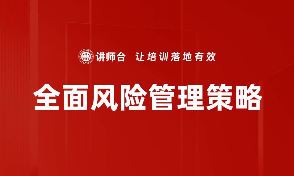 文章有效的风险应对策略助力企业稳健发展的缩略图