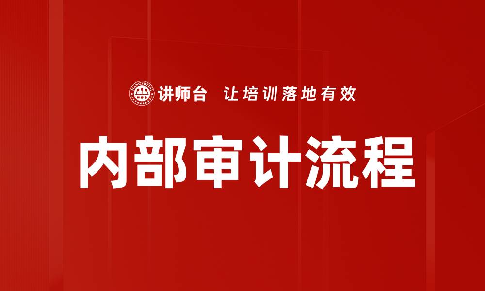 文章优化内部审计流程提升企业管理效率的方法的缩略图
