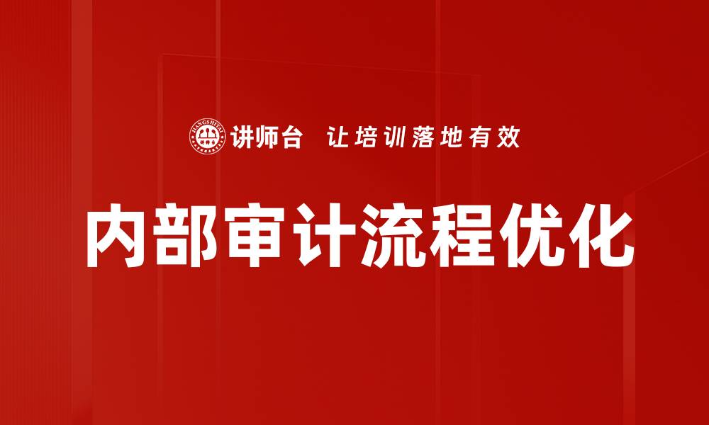 文章优化内部审计流程提升企业管理效率的关键策略的缩略图