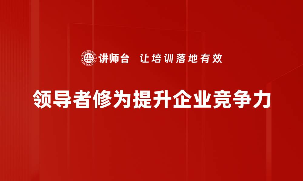 文章提升领导者修为的五大关键要素解析的缩略图