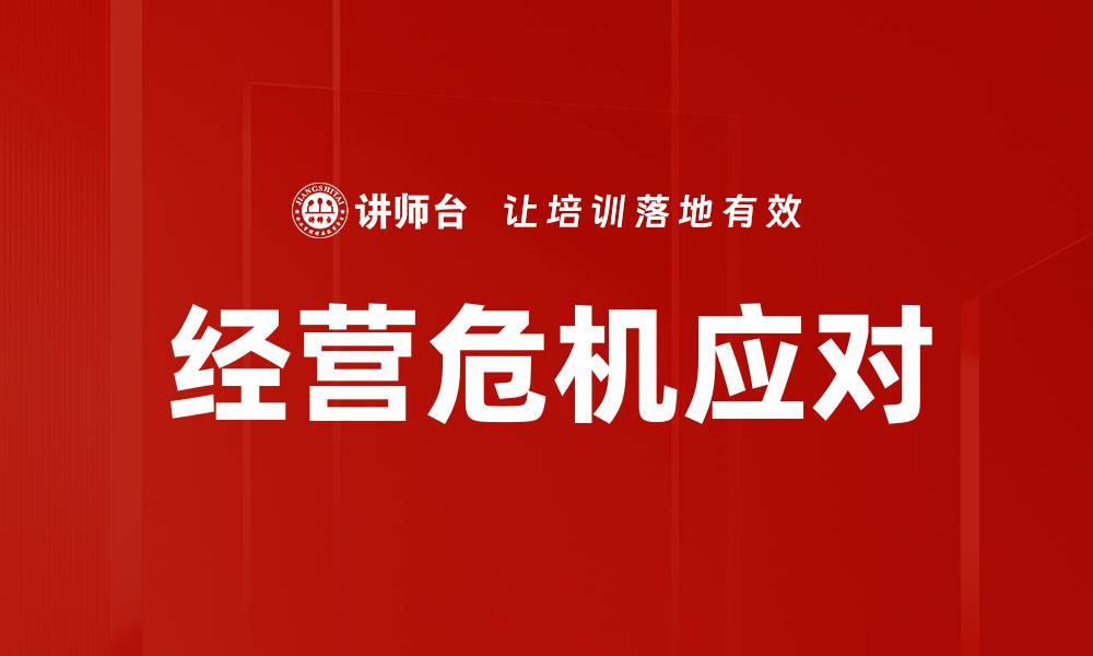 文章有效应对经营危机的策略与方法解析的缩略图