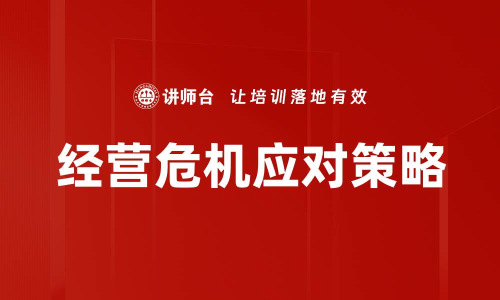 文章经营危机应对策略：如何有效逆转企业困境的缩略图