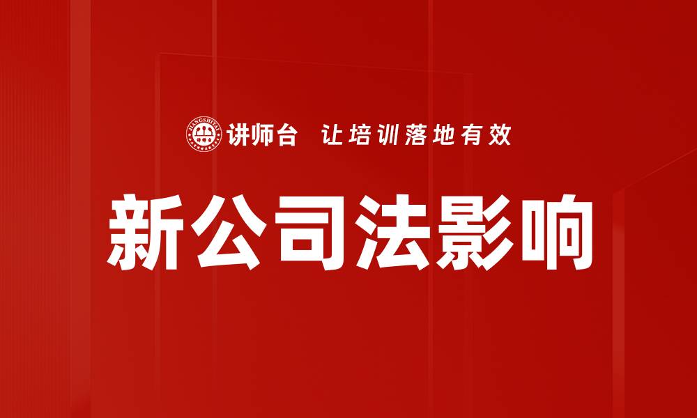 文章新公司法影响下企业发展的机遇与挑战分析的缩略图