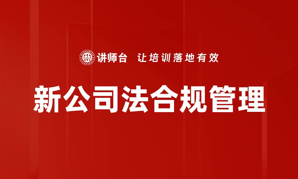 文章新公司法影响深远 企业如何应对新挑战的缩略图