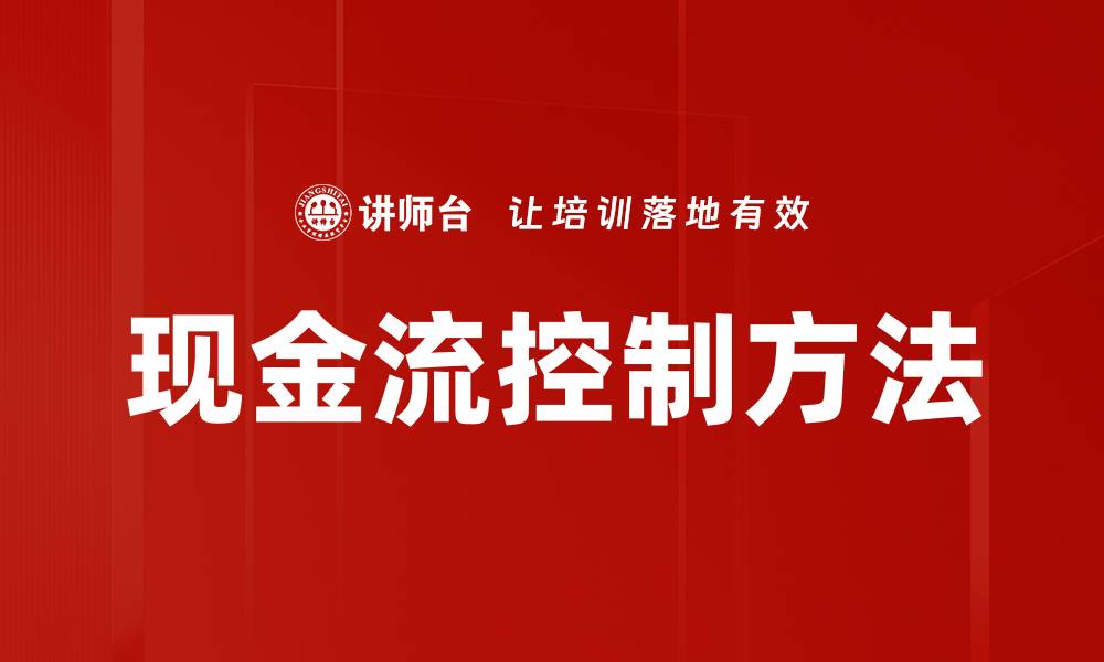 文章掌握现金流控制方法提升企业财务健康的缩略图