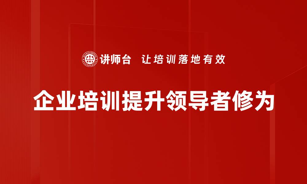 文章提升领导者修为的五大关键要素分享的缩略图