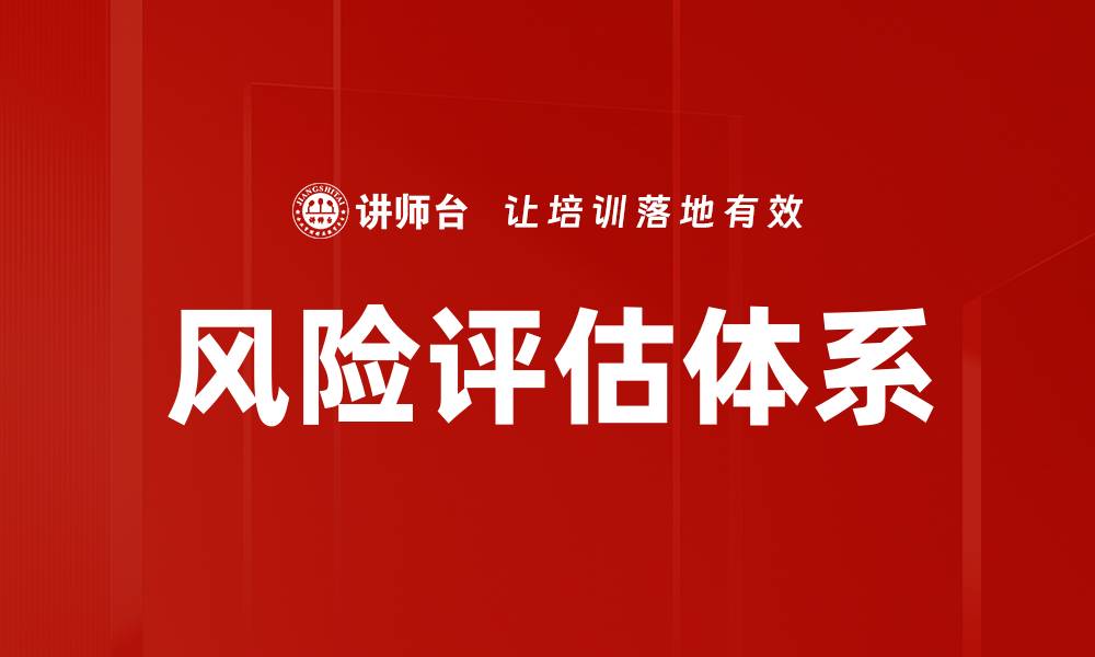 文章全面解析风险评估的重要性与实施策略的缩略图