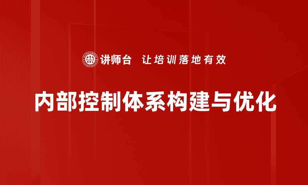 文章优化内部控制体系提升企业管理效率的缩略图