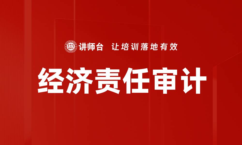 文章经济责任审计的重要性与实施策略解析的缩略图