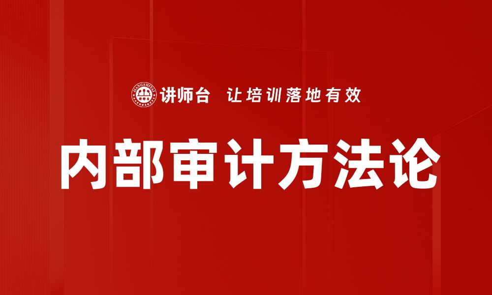 内部审计方法论