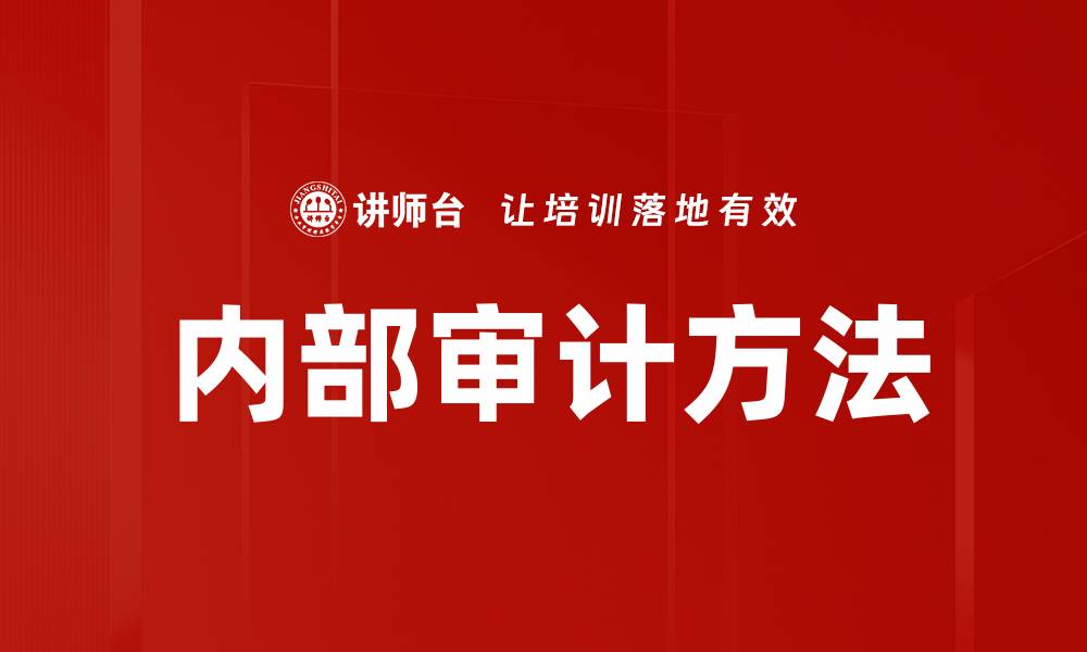 文章掌握内部审计方法提升企业管理效率的缩略图