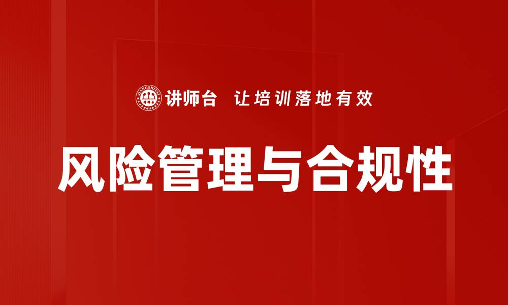 风险管理与合规性