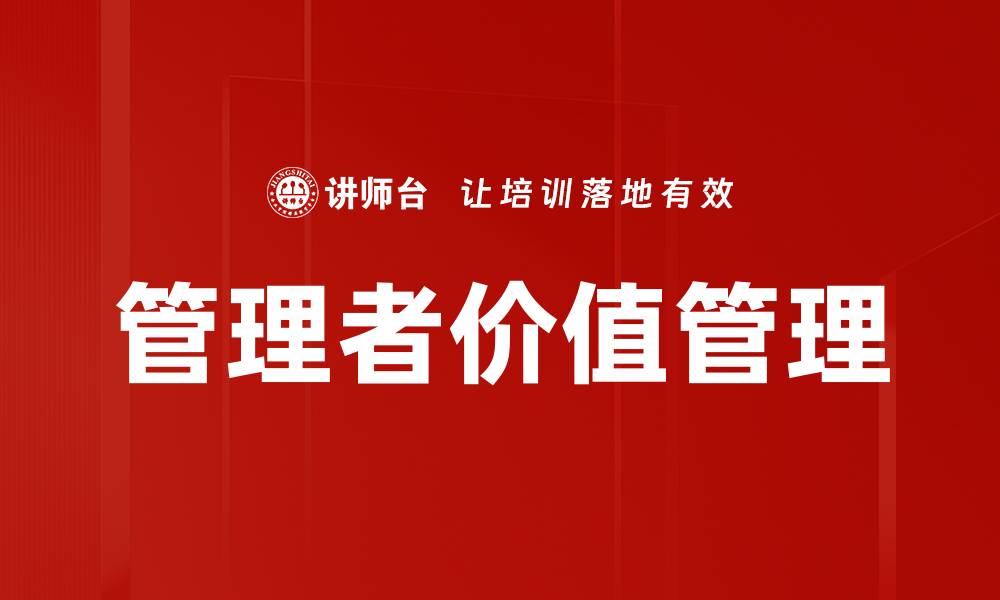 文章提升管理者价值管理能力的关键策略与实践的缩略图