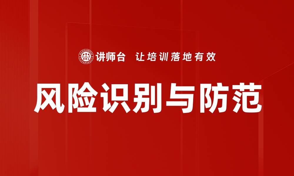 文章风险识别与防范：提升安全管理的关键策略的缩略图