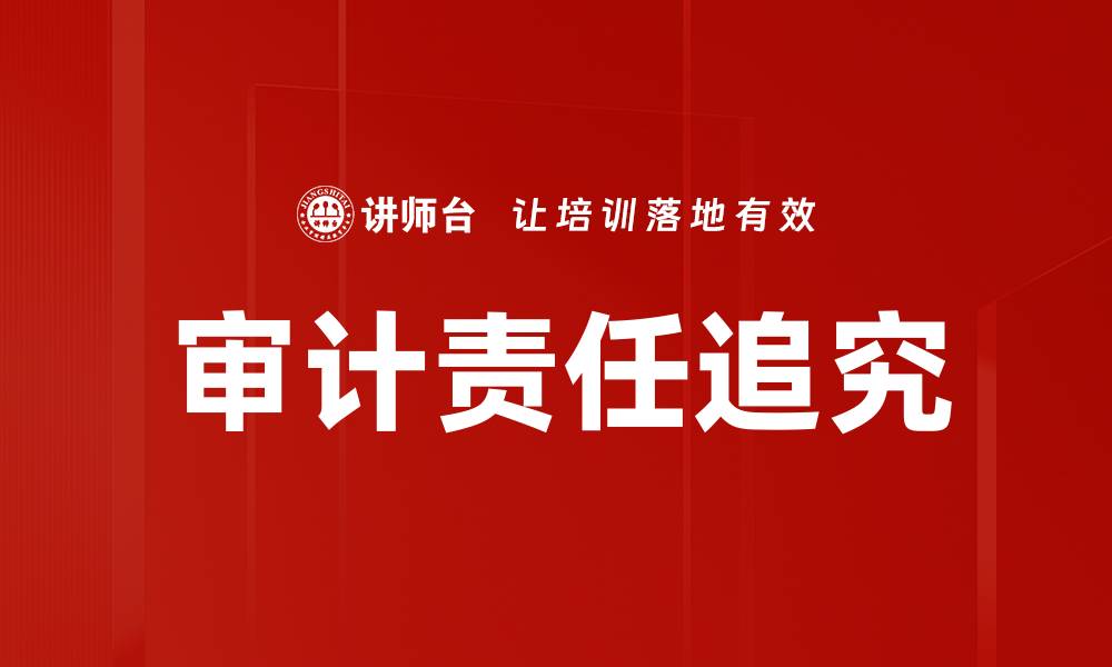 文章审计责任追究的重要性与实施策略分析的缩略图