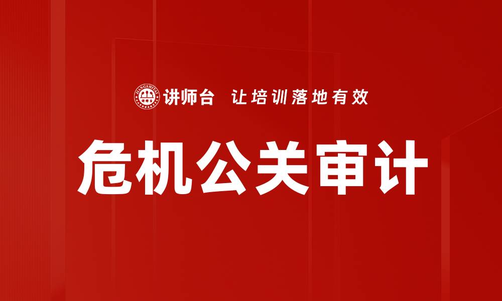 文章危机公关审计助力企业应对突发事件的缩略图