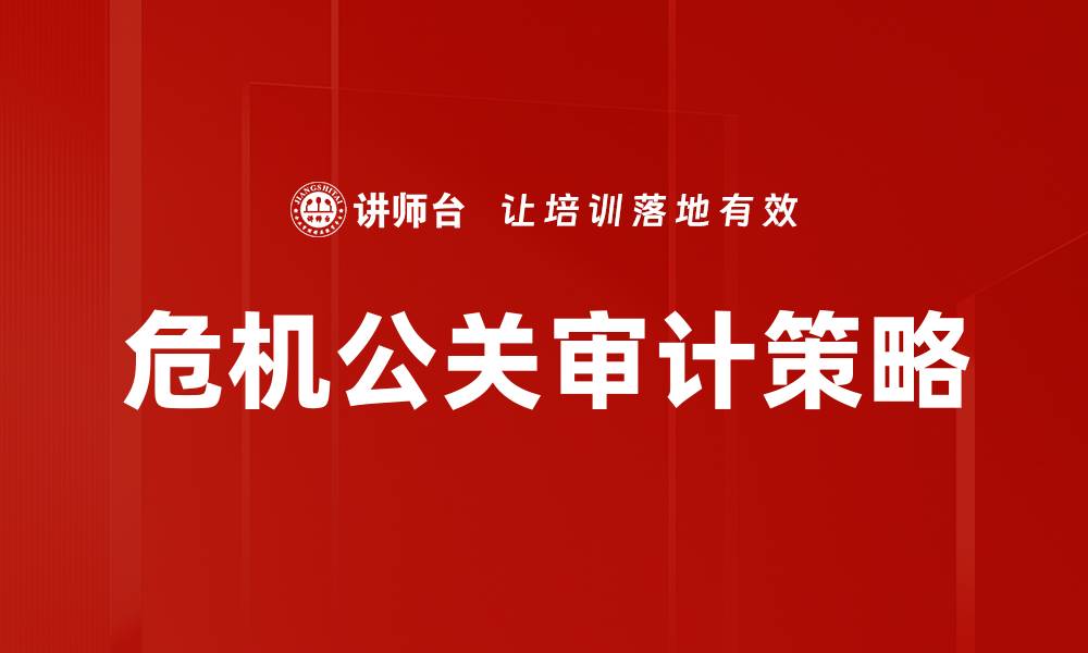 文章危机公关审计：提升品牌形象的关键策略的缩略图