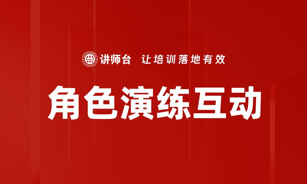 文章提升团队协作效果的角色演练互动技巧的缩略图