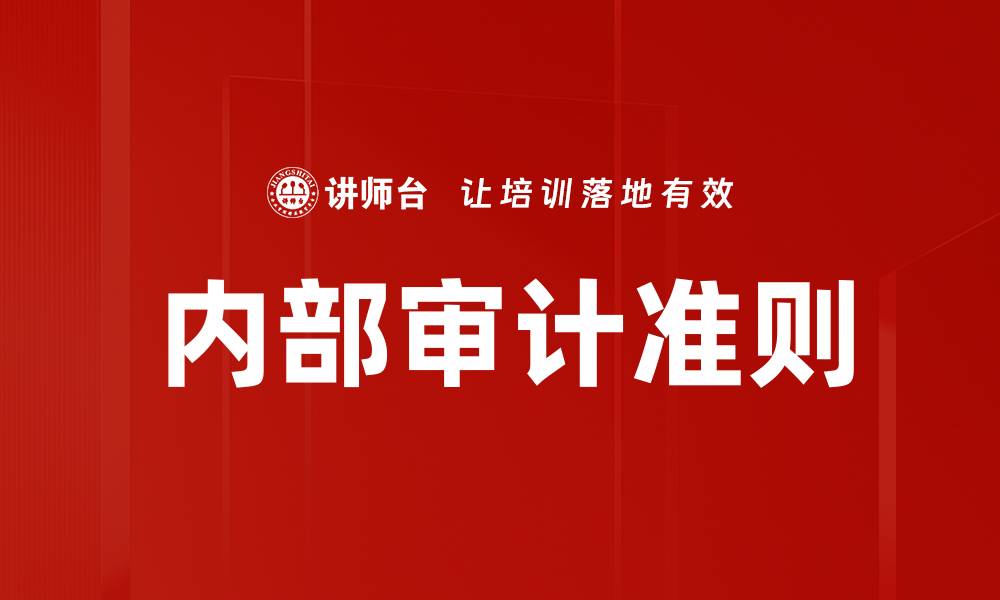 文章内部审计准则解析：提升审计质量的关键要素的缩略图