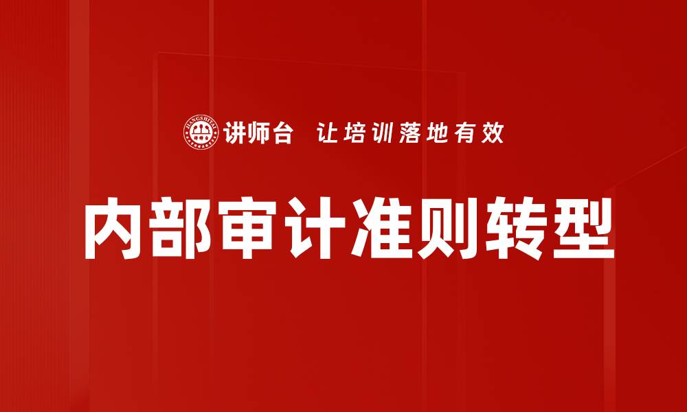 文章深入理解内部审计准则的重要性与实施要点的缩略图