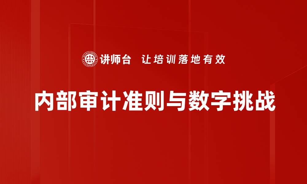 文章内部审计准则解读：提升企业合规性与透明度的关键的缩略图