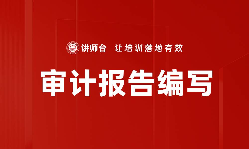 文章提升企业透明度的审计报告编写技巧的缩略图