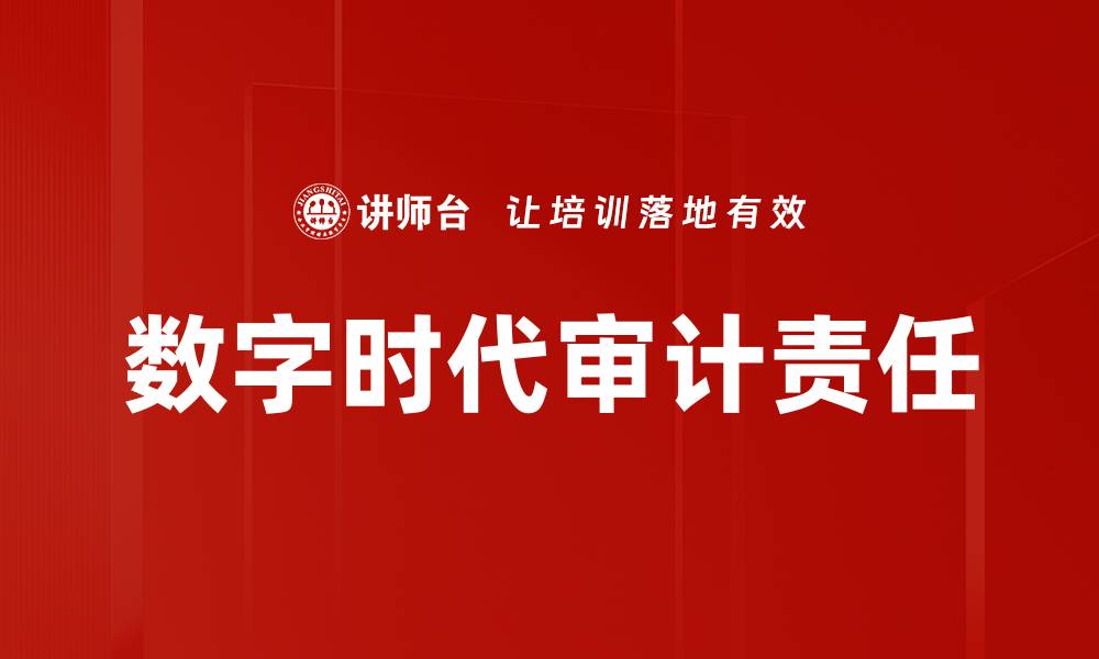 文章审计责任分析：探讨企业合规与风险管理的重要性的缩略图