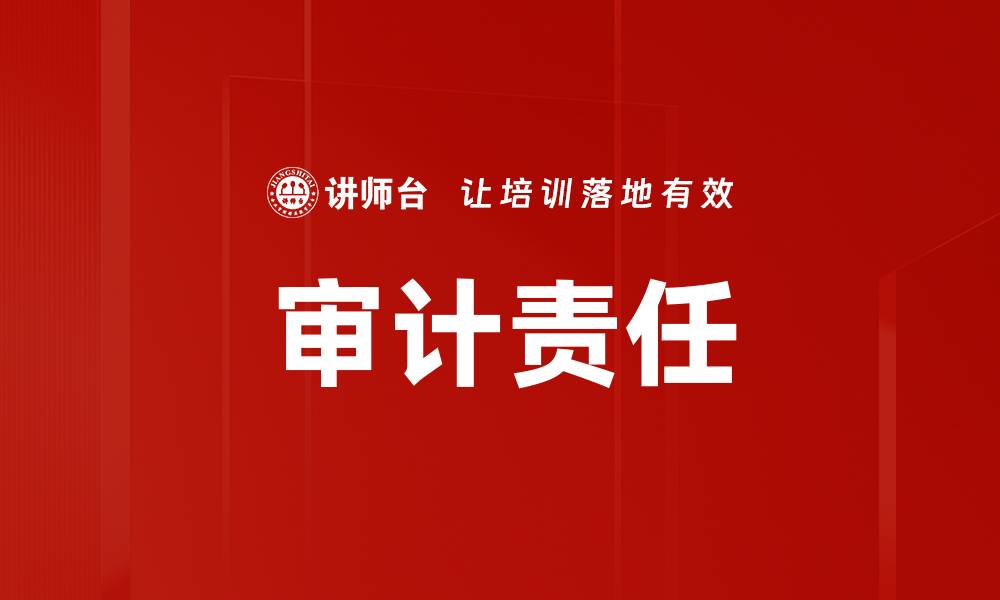 文章审计责任分析：揭示审计师应承担的关键责任的缩略图