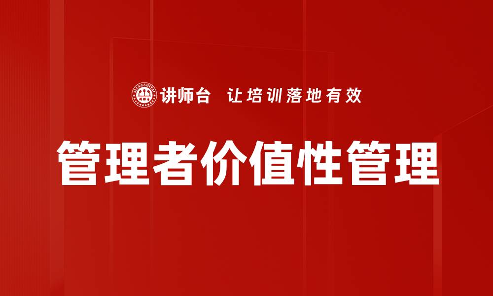管理者价值性管理